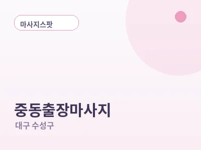 대구 중동 출장마사지