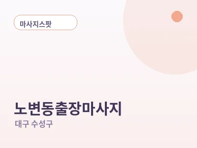 대구 노변동 출장마사지