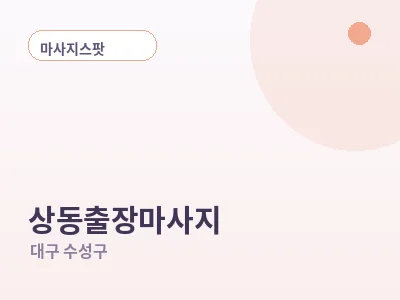 대구 상동 출장마사지