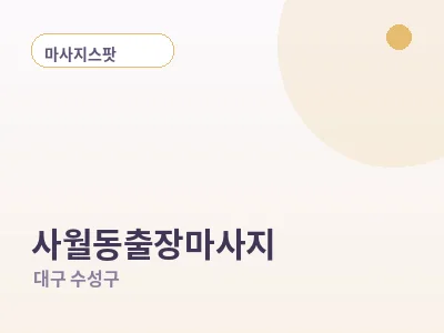대구 사월동 출장마사지