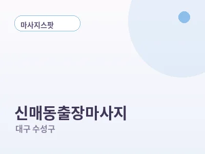 대구 신매동 출장마사지