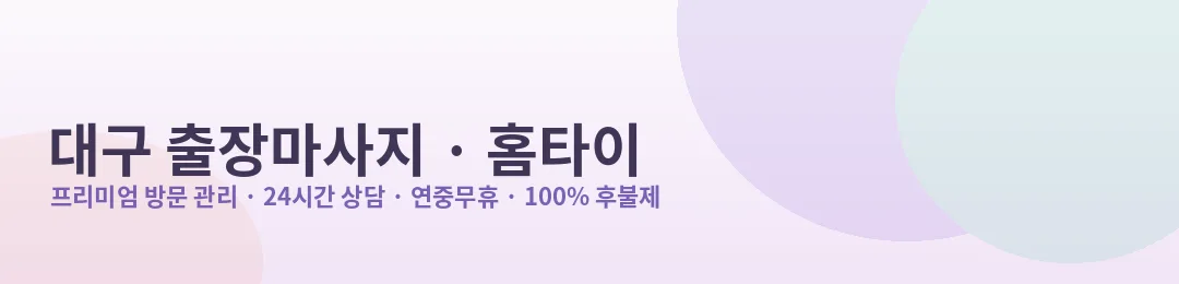 대구 출장마사지·홈타이 프리미엄 방문 관리 안내